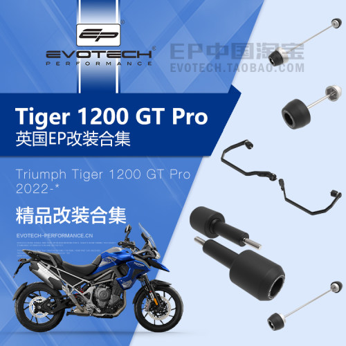 现货EP改装老虎1200GTPRO保护件