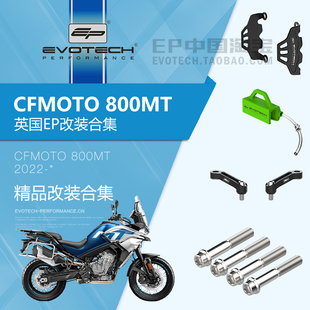 现货EP改装春风800MT后视镜加长卡钳保护链条润滑器充电器