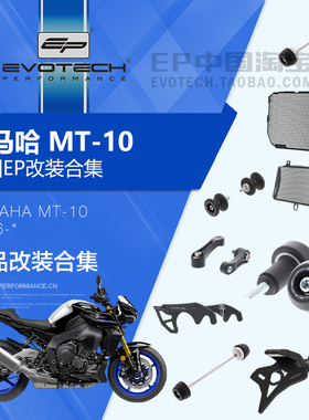 现货EP改装雅马哈MT10前后车身防摔球油冷水箱护网牛角短尾牌照架