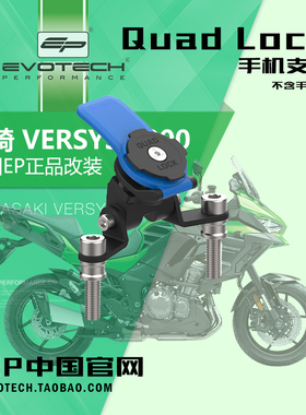 英国EP改装川崎VERSYS异兽1000手机支架记录仪支架骑技导航支架