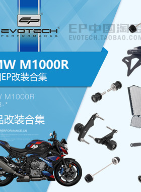 现货EP改装宝马M1000R保护件