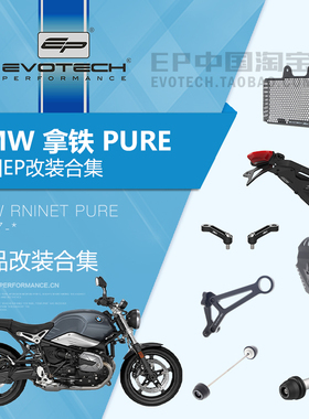 现货EP改装宝马RNINET拿铁PURE前后防摔油冷保护网发动机罩短牌架