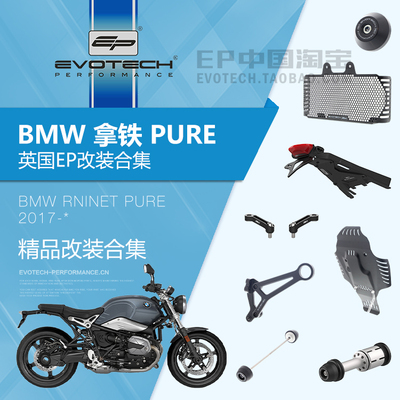 现货EP改装宝马拿铁PURE保护件
