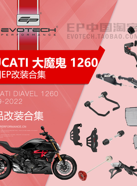 现货EP改装杜卡迪DIAVEL大魔鬼1260前后轮车身防摔水箱保护网短尾