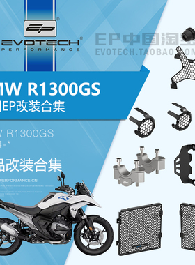 现货EP改装宝马R1300GS前后防摔水箱大灯护网脚撑延长边尾箱支架