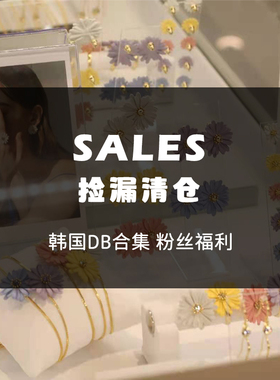 换季清仓不退换—韩国DanaBurton饰品福利特价款综合链接