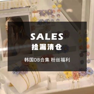 换季清仓不退换—韩国DanaBurton饰品福利特价款综合链接