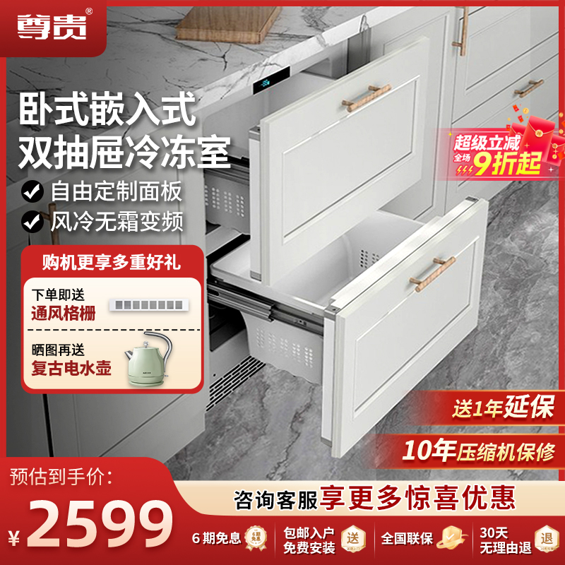 尊贵台下内嵌式双抽屉冷冻冰箱