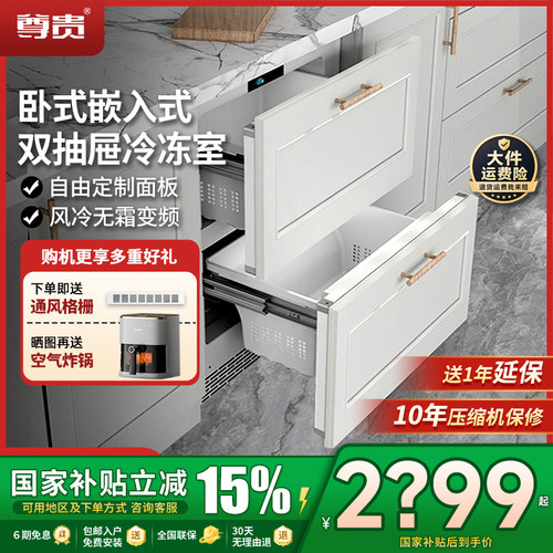 尊贵台下内嵌式双抽屉冷冻冰箱