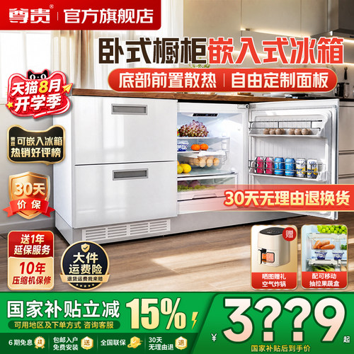 尊贵卧式全嵌入风冷变频智能冰箱