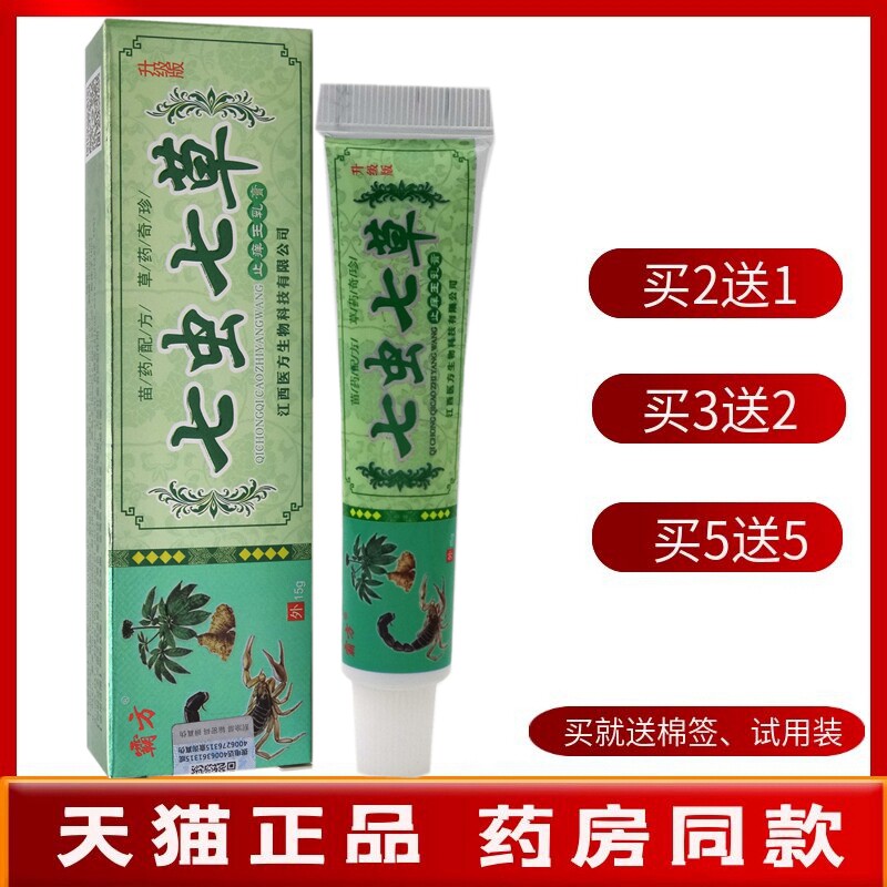 七虫七草乳膏15g【买2送1 买5送5】霸方七虫七草止痒王乳膏软膏