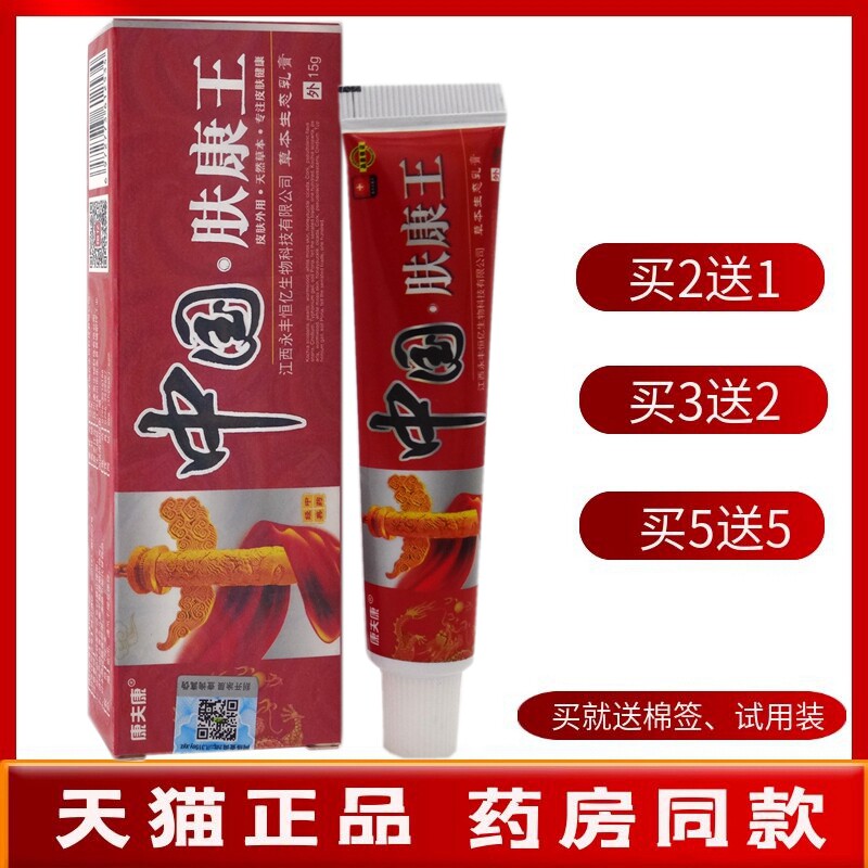 中国肤康王乳膏15g【买2送1 买5送5】康夫康中国肤康王草本乳膏