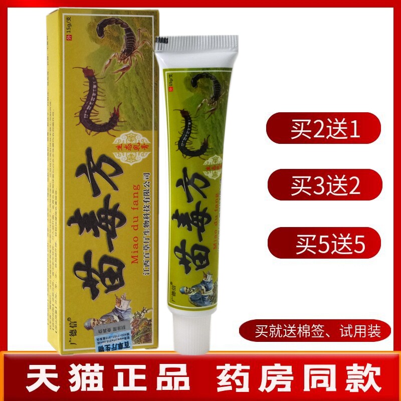 苗毒方乳膏15g【买2送1 买5送5】广德信苗毒方生态乳膏抑菌软膏