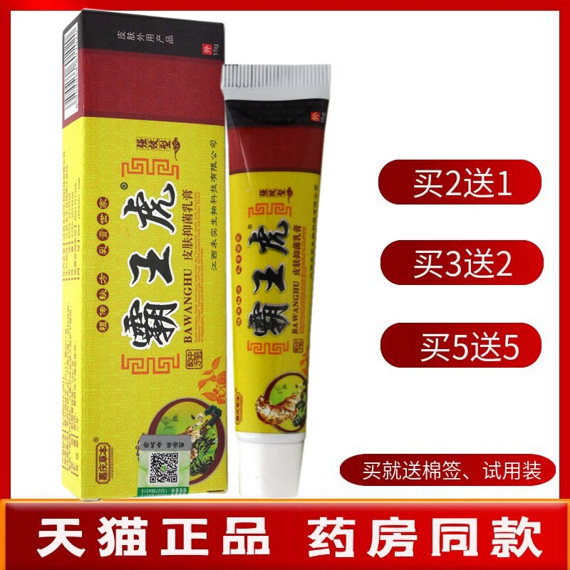 霸王虎乳膏【买2送1 买5送5】嘉庆草本霸王虎皮肤抑菌乳膏软膏