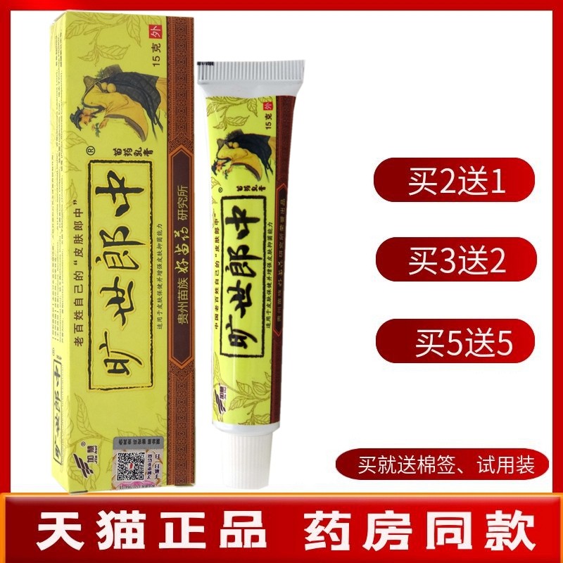 旷世郎中乳膏15g【买2送1 买5送5】加慧旷世郎中苗药乳膏软膏