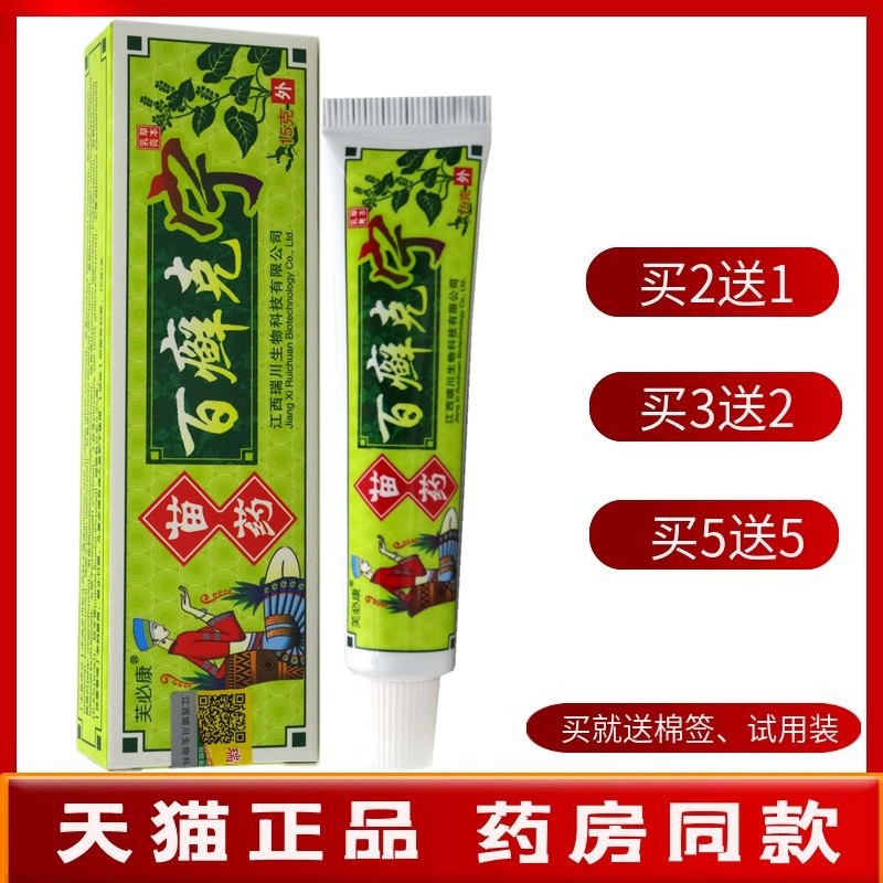 百癣克宁乳膏【买2送1 买5送5】芙必康百癣克宁草本乳膏抑菌软膏