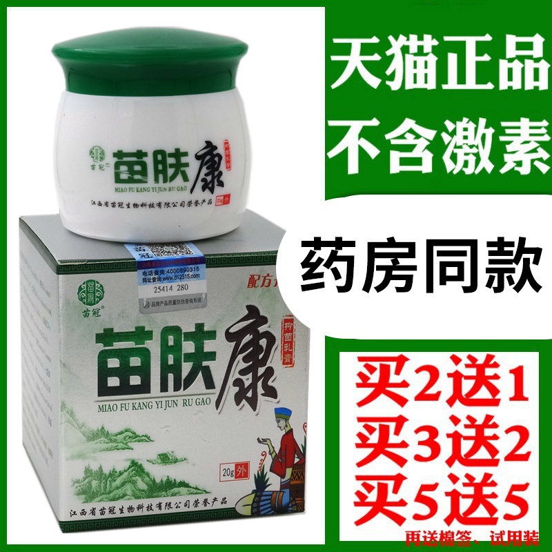 苗肤康乳膏20g【买2送1 买5送5】苗冠苗肤康草本乳膏软膏苗芙康