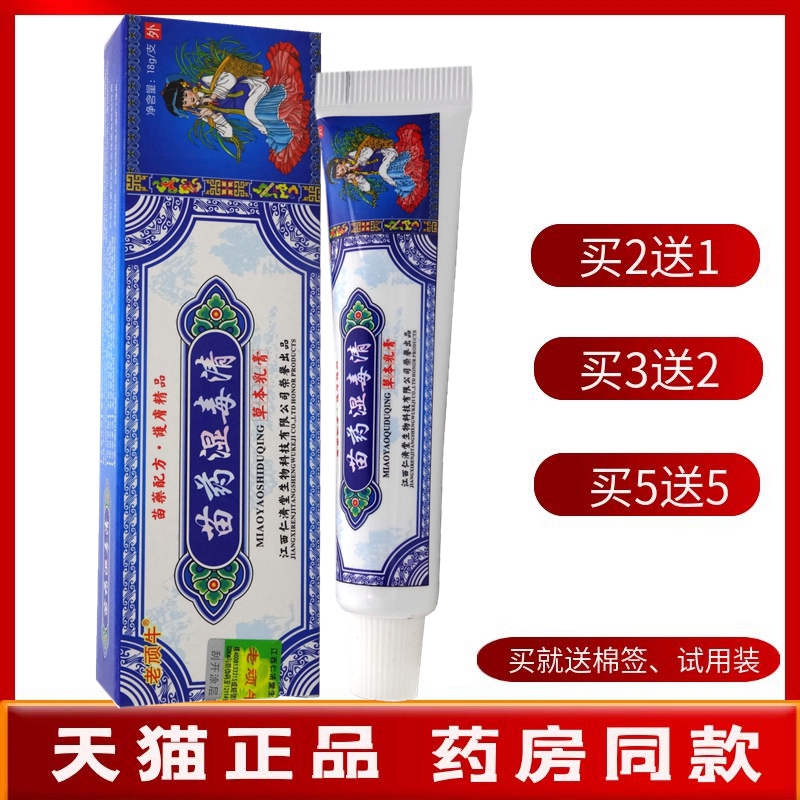 【买2送1 买5送5】苗药湿毒清乳膏15g老顽牛苗药湿毒清草本乳膏