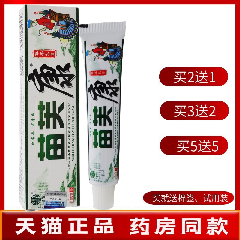苗肤康乳膏【买2送1 买5送5】苗冠苗芙康草本乳膏软膏15g新包装