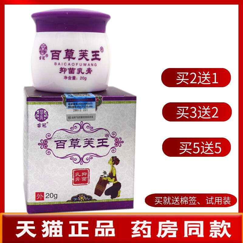 百草芙王乳膏20g【买2送1 买5送5】苗冠百草芙王抑菌乳膏软膏
