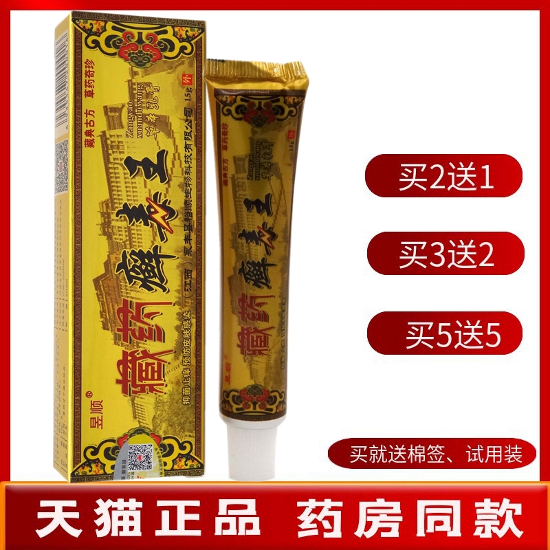 藏药癣毒王乳膏【买2送1 买5送5】昱顺藏药癣毒王草本乳膏软膏