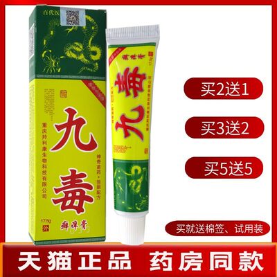 九毒癣痒膏【买2送1 买5送5】百代医传九毒癣痒膏乳膏软膏17.5g