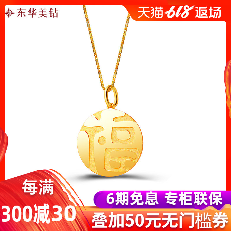 东华美钻足金福字黄金吊坠 金项链挂坠 计价 送宝宝送礼