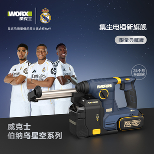威克士伯纳乌星空典藏款锂电集尘电锤WU384R两用冲击钻打混凝土