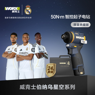 威克士伯纳乌星空典藏款起子机电钻WU139R锂电无刷手钻电动螺丝刀