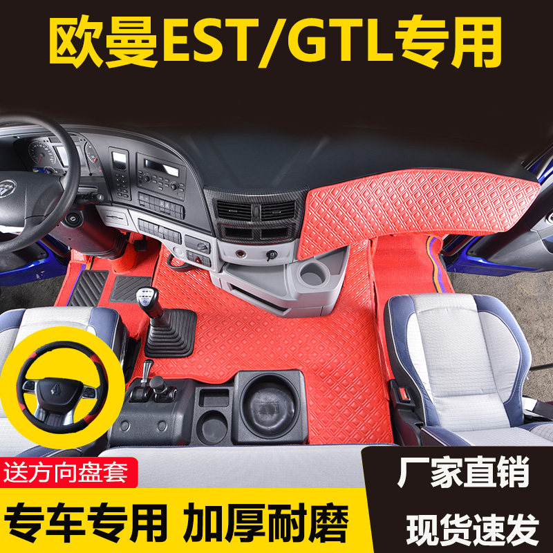 欧曼新GTL专用纳帕皮脚垫新EST全包围脚垫新ETX货车内饰改装用品