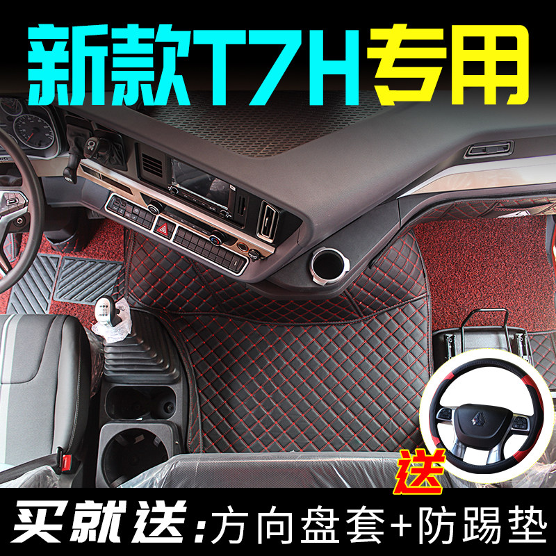 重汽豪沃新T7H-v专用脚垫新T7H大货车全包围脚垫车内装饰改装用品