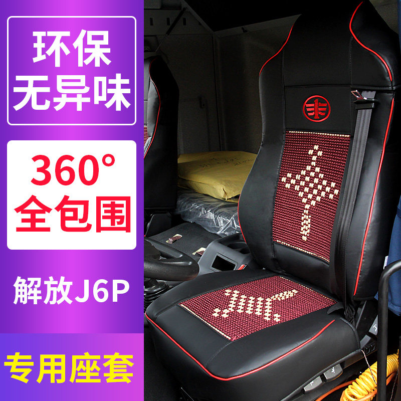 解放新J6P皮革座套J6P专用冰丝座垫解放J6P四季座套内饰改装用品