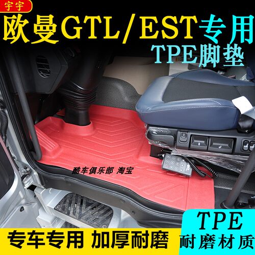 欧曼EST GTL星翼PRO货车专用耐磨TPE彩色脚垫X3000天龙KL防水地垫