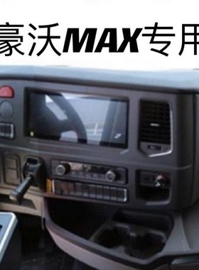 重汽豪沃MAX专用车载手机支架MAX货车TS7专用导航固定架子防抖震