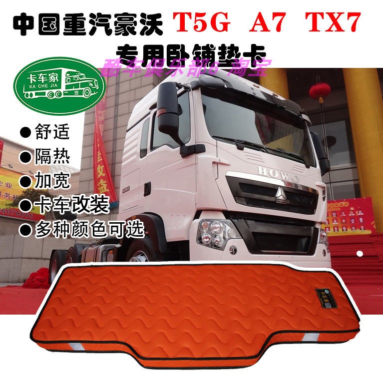 重汽豪沃tx四季通用席梦思柴暖垫