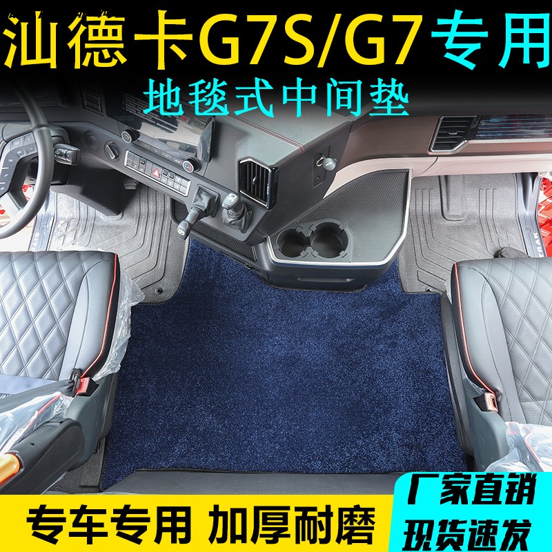 汕德卡G7S货车专用毛绒中间垫C9H地毯式中间垫C7H 银河J7 JH6 MAX