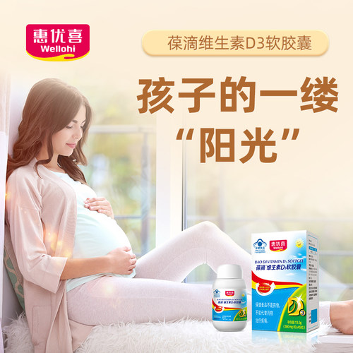 惠优喜维生素D3软胶囊孕妇