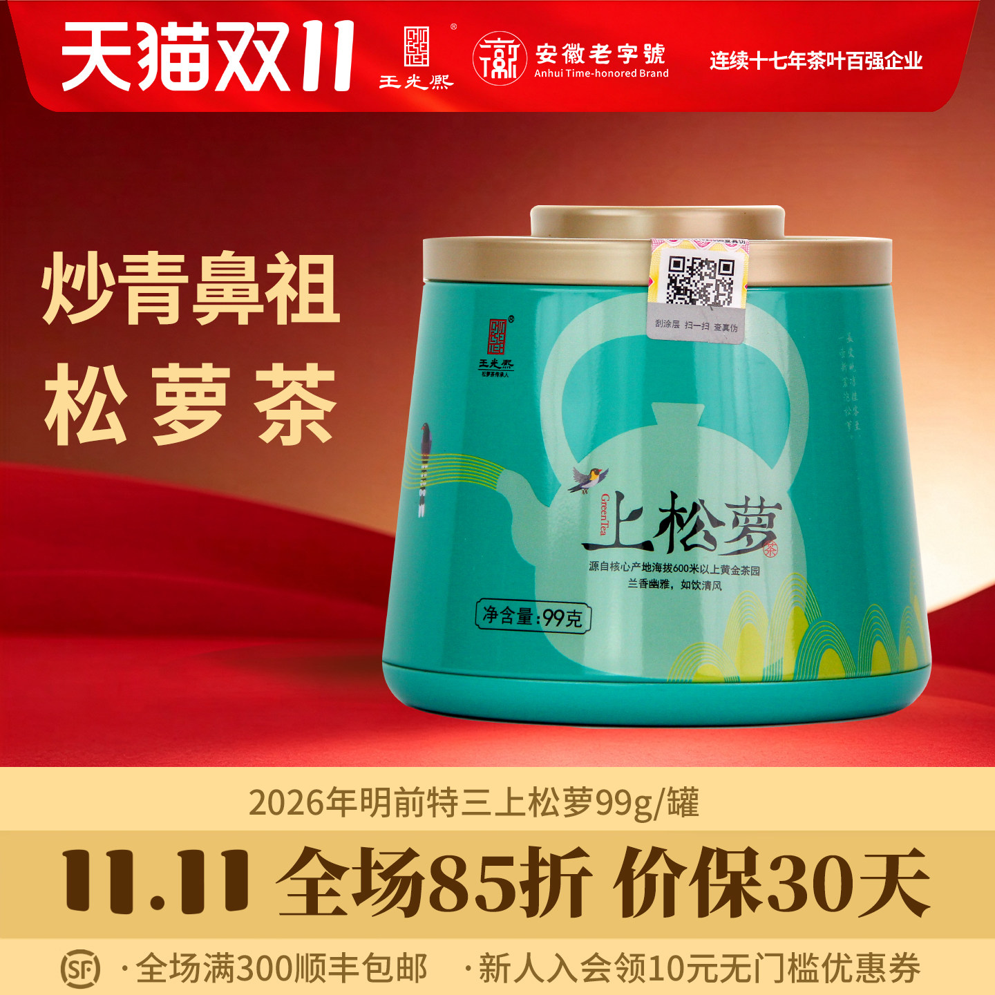 【古法兰香】王光熙松萝茶2026古法新制兰花香绿茶特级上松萝198g