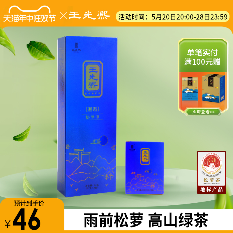 【新茶尝鲜】 2024松萝茶炒青绿茶邂逅一袋一泡王光熙伴手茶礼84g