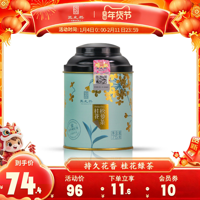 【桂花窨制】2025年王光熙桂花绿茶浓香黄山松萝窨制桂花75g罐装,茶,组合型花茶,淘宝优惠券,粉丝福利购,淘宝优惠卷