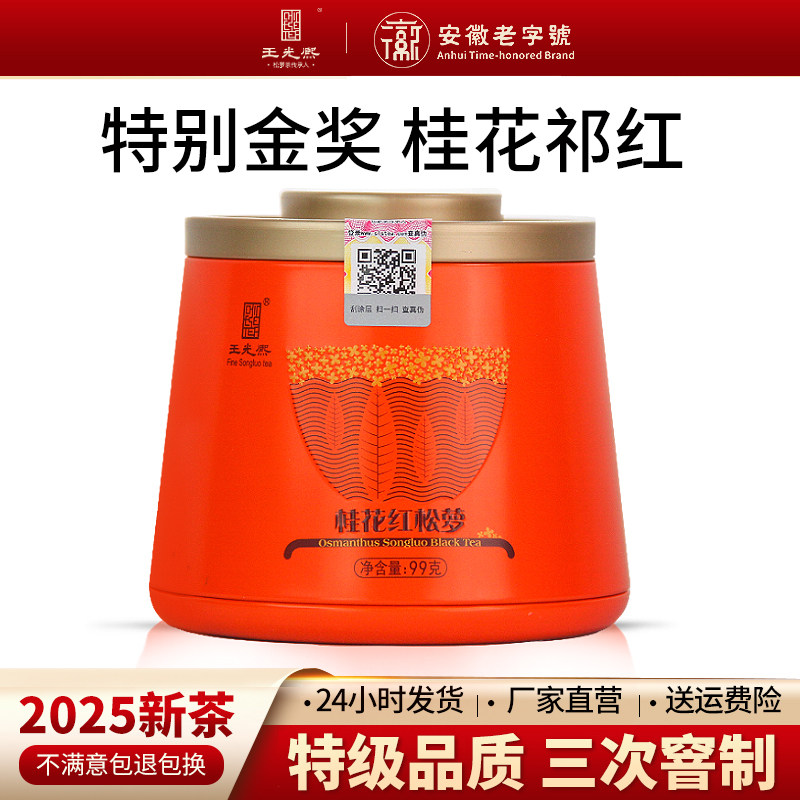 【金桂窨制】2025新窨制桂花红茶特级明前祁门醇香红松萝99g罐装,茶,祁门红茶,淘宝优惠券,粉丝福利购,淘宝优惠卷