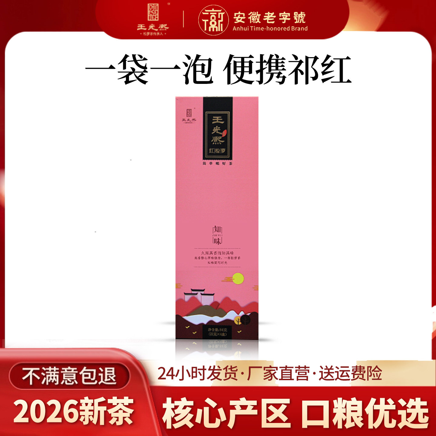 红茶 祁门红茶 王光熙红松萝知味小袋装 一级优选红茶84g 红茶