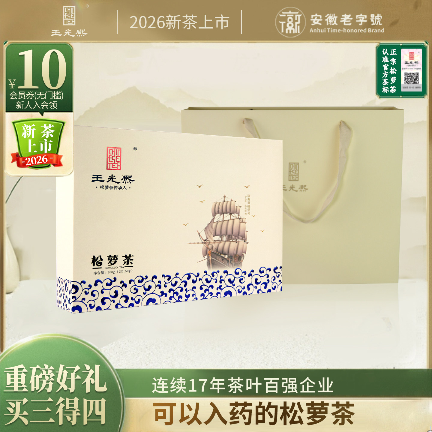 【精选好礼】2026松萝炒青绿茶礼盒伴手茶礼300克 买三送一