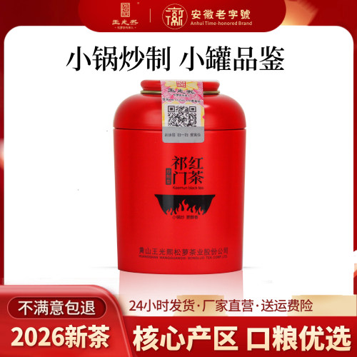 王光熙祁门原产地鲜叶小罐装红茶