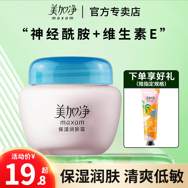 美加净保湿润肤霜补水滋润面霜乳液女男夏季雪花膏官方旗舰店正品
