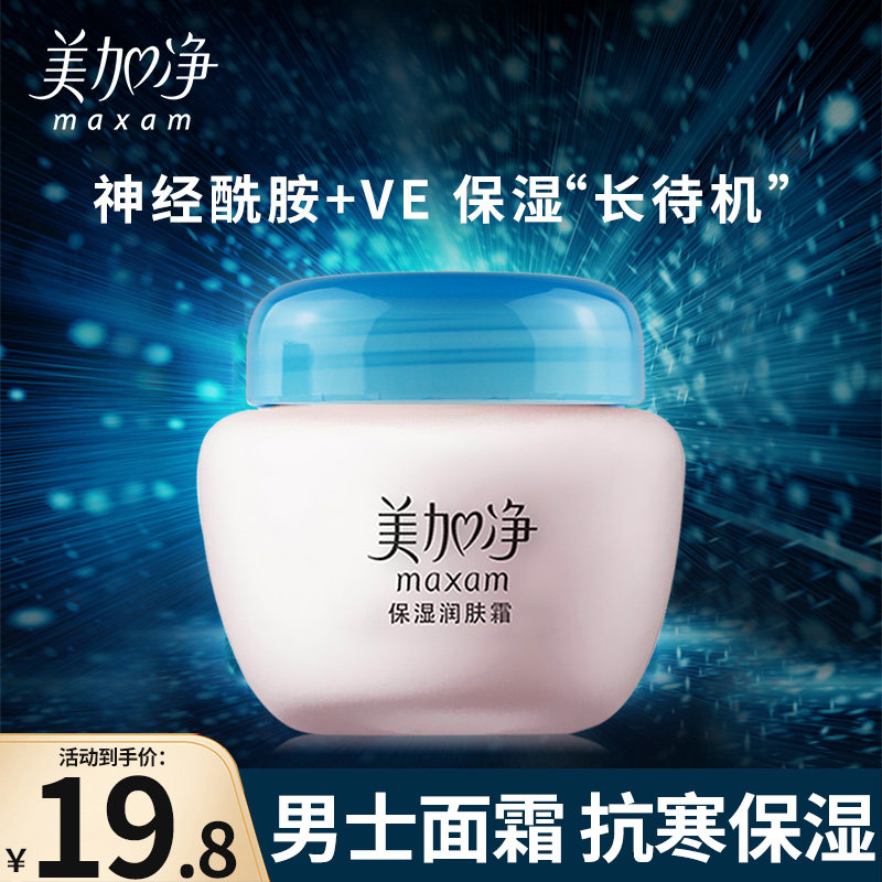 美加净保湿润肤霜秋冬季男士面霜补水护肤品脸部男乳液擦脸油护脸