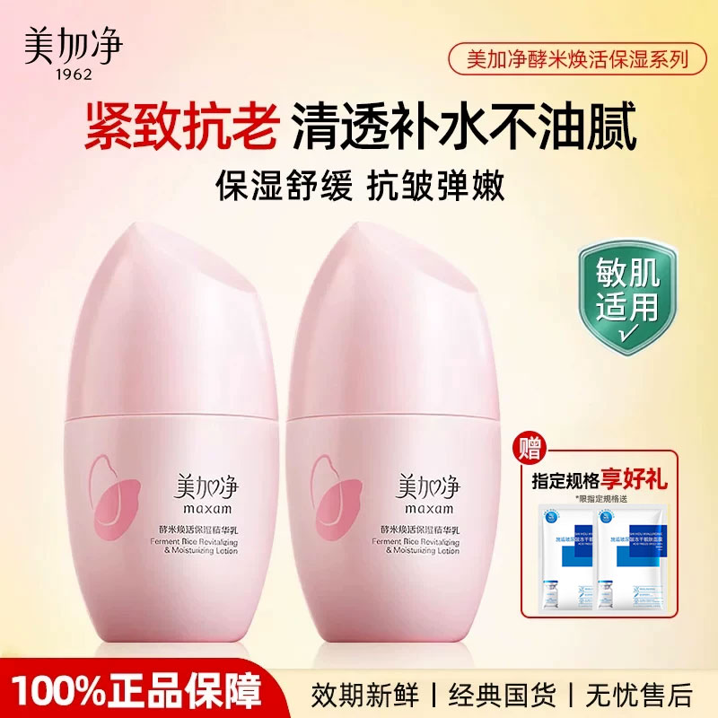 美加净酵米焕活保湿精华乳液紧致抗皱舒缓锁水女正品官方旗舰店