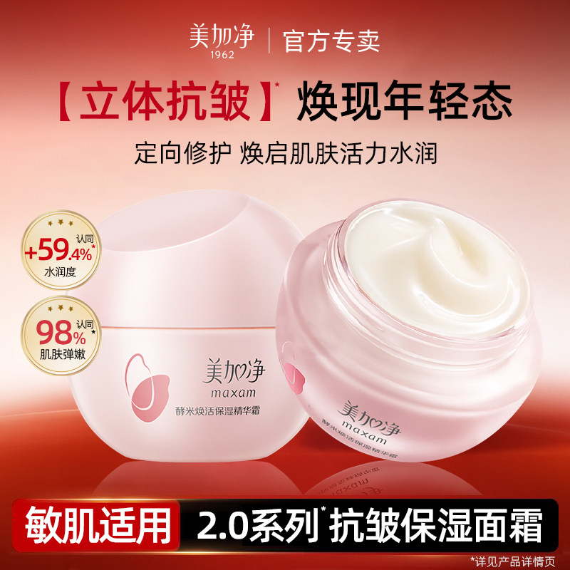 美加净酵米焕活保湿红米精华面霜补水抗皱舒缓紧致正品官方旗舰店