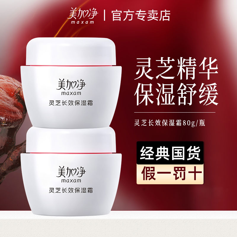 美加净灵芝保湿霜官方正品