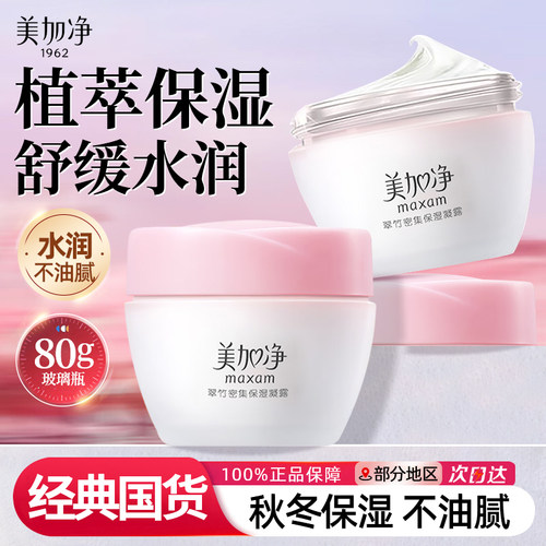 美加净翠竹保湿凝露~下单送手霜